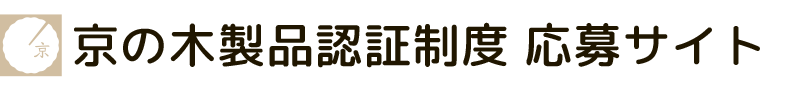 京の木製品認証制度 応募登録サイト